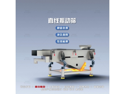 直线振动筛