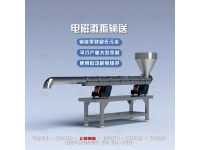 电磁激振输送